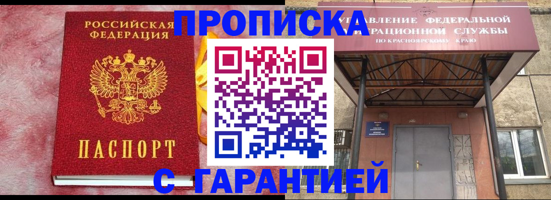 купить прописку в Северске